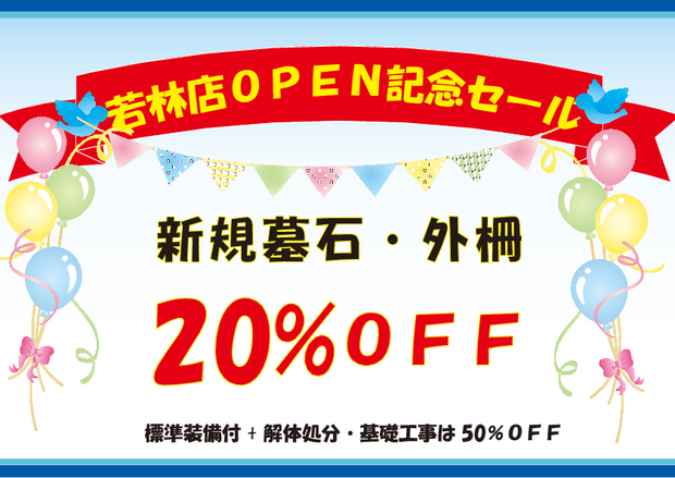 若林店OPEN記念セール 新規墓石・外柵20％OFF