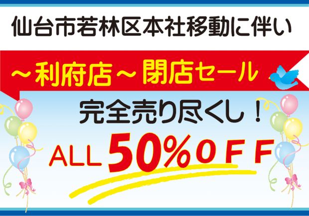 仙台市若林区本社移動に伴い利府店閉店セールALL50％OFF