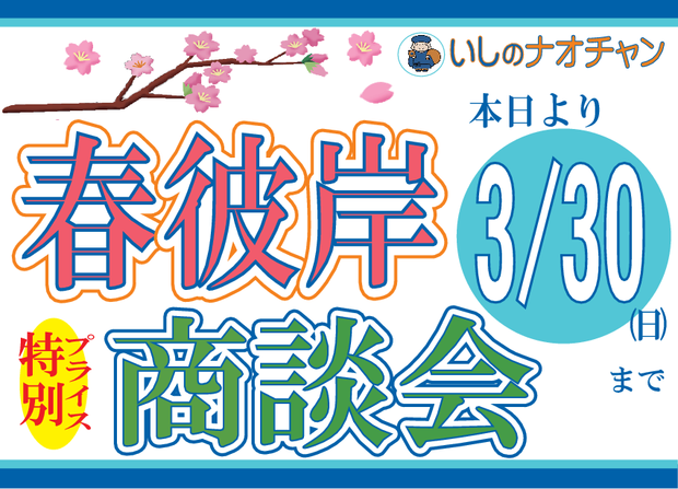 2014年 春彼岸商談会