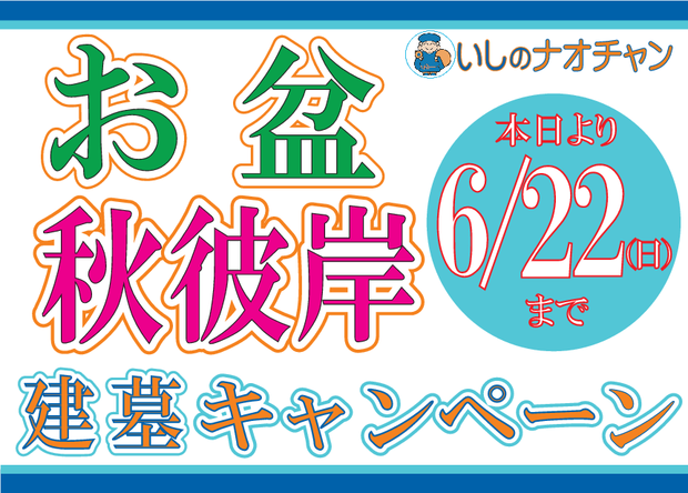 2014年 お盆・秋彼岸建墓キャンペーン