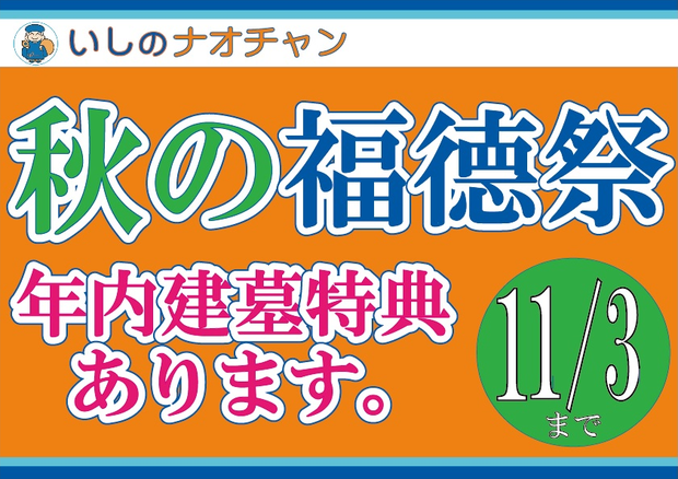 2014年 秋の福徳祭