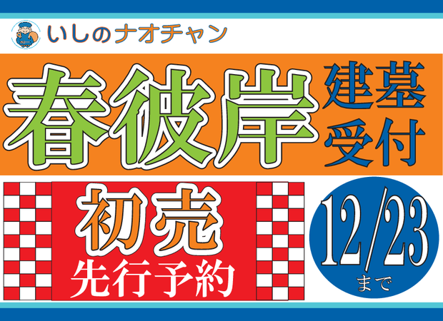 2015年 春彼岸 建墓受付