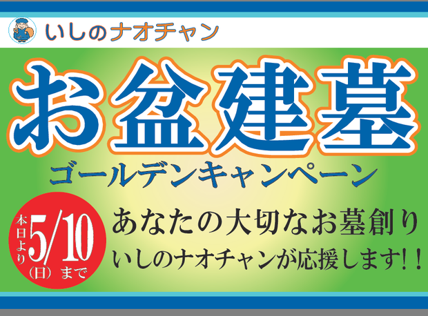 お盆建墓ゴールデンキャンペーン