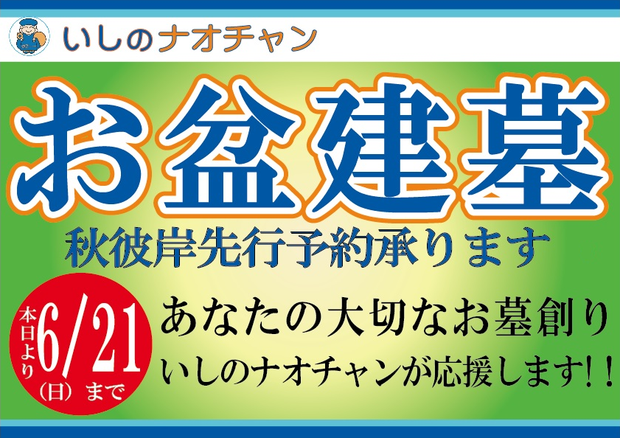 お盆建墓 秋彼岸先行予約