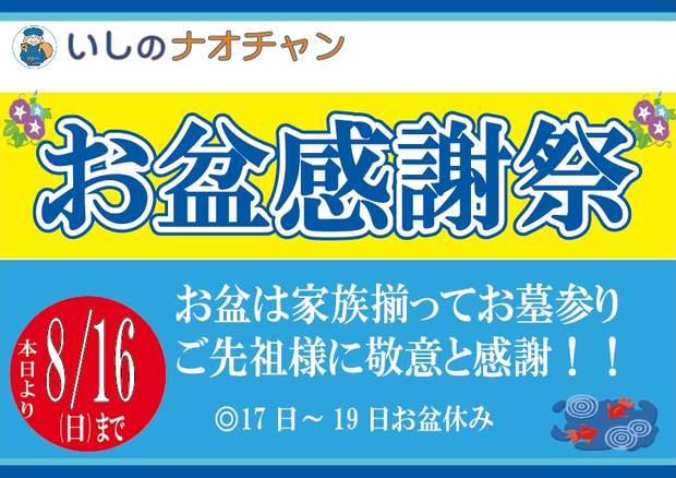 お盆感謝祭