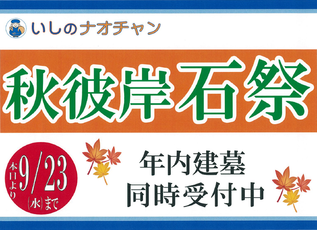 秋彼岸石祭／年内建墓 同時受付中
