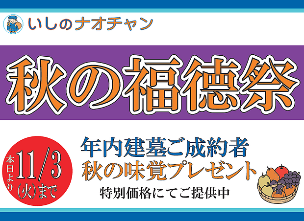秋の福得祭／特別価格にてご提供