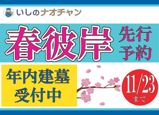 春彼岸建墓先行予約／特別価格にてご提供