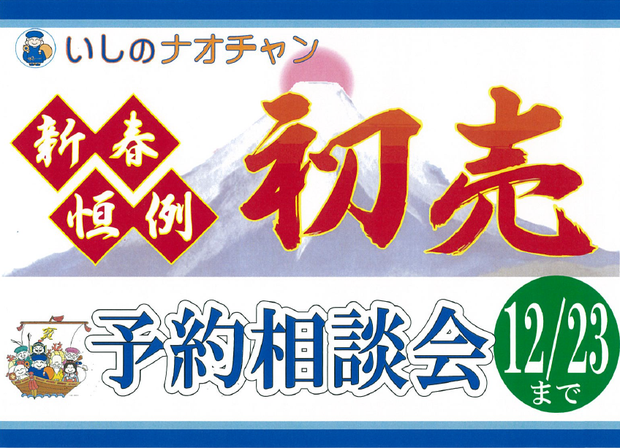 2016年 新春恒例「初売」予約相談会
