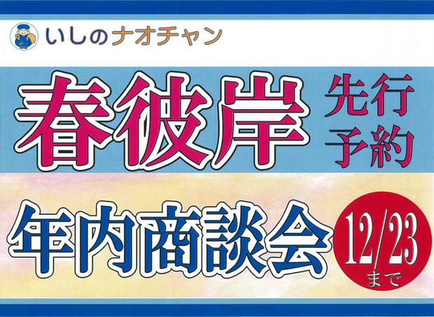 2016年 春彼岸先行予約受付
