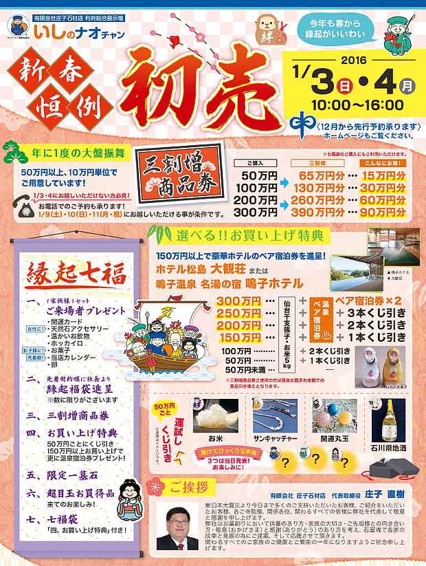 2016年 新春恒例・初売り