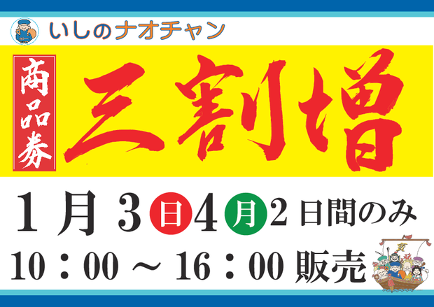 2016年 三割増し商品券
