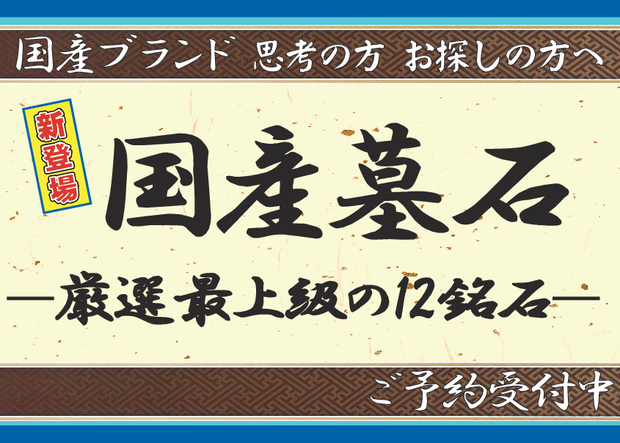 国産墓石 ご予約受付／厳選最上級の国産ブランド12銘石