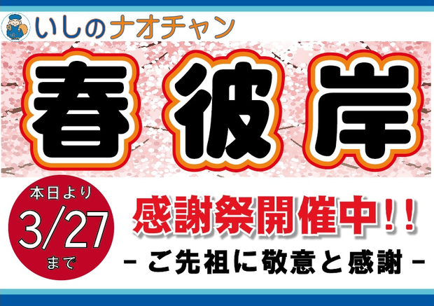 2016年3月27日まで ご先祖に敬意と感謝「春彼岸感謝祭」開催中