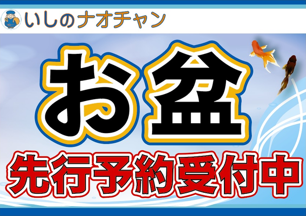 2016 お盆先行予約 受付中