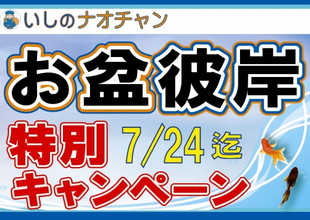 お盆彼岸 特別キャンペーン 2016年7月24日迄