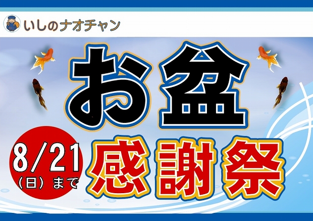 お盆感謝祭 2016年8月21日迄