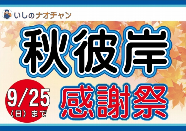 秋彼岸感謝祭 2016年9月25日迄