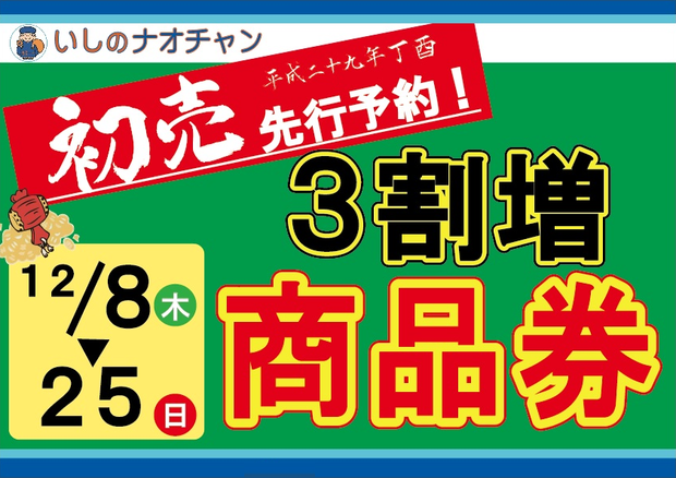 平成29年 初売先行予約 2016年12月8日から25日まで
