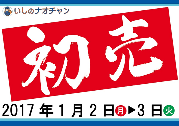 平成29年 初売キャンペーン 2017年1月2日・3日