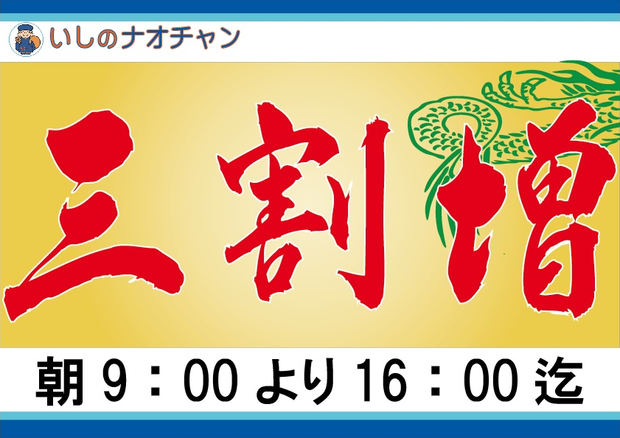 三割増 朝9:00より16:00迄