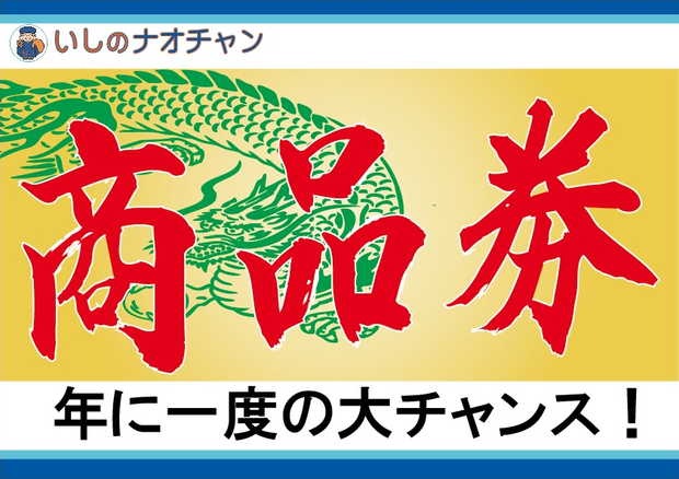 商品券 年に一度の大チャンス！