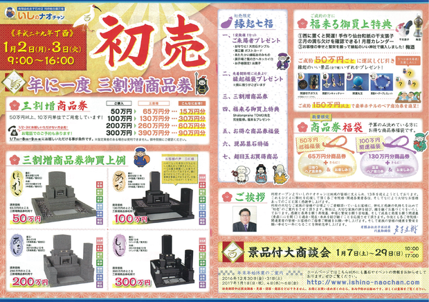 年に一度の初売3割増商品券チラシ
