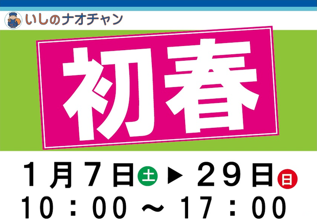 平成29年 初春キャンペーン 2017年1月7日から29日まで