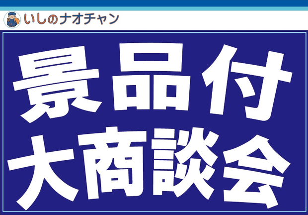 景品付き大商談会