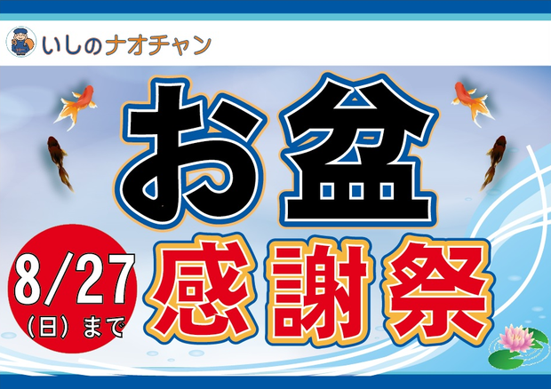 平成29年 8月27日（日）までお盆感謝祭
