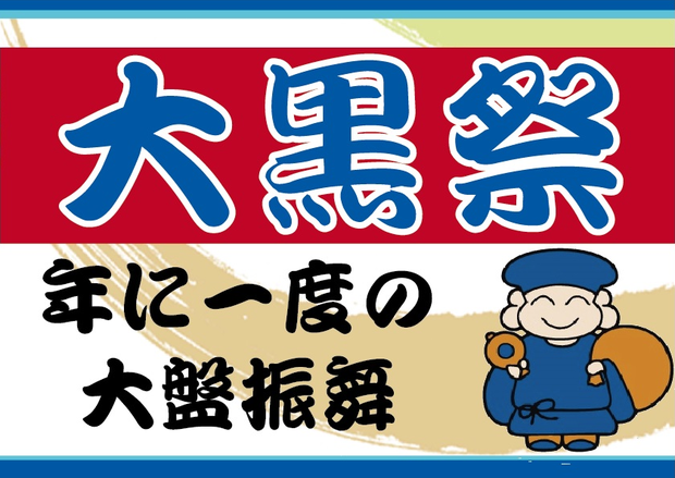 平成29年 大黒祭 年に一度の大盤振舞