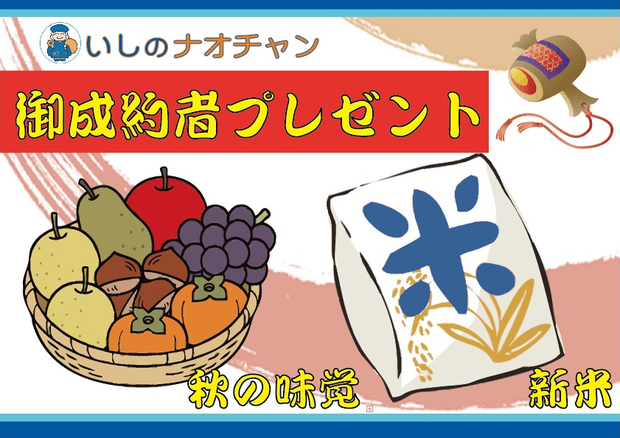 平成29年 ご成約者プレゼント 秋の味覚・新米