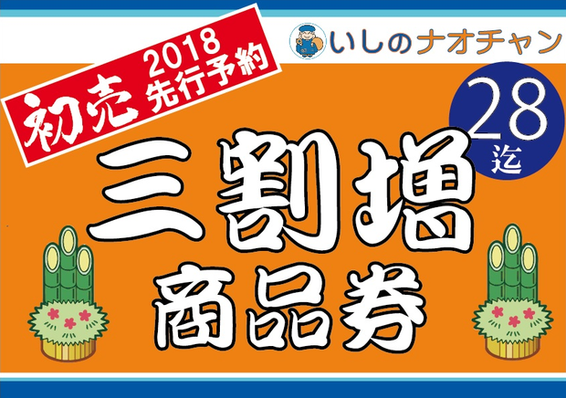 2018年 初売先行予約 三割増商品券