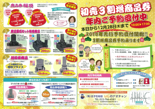 2018年 初売3割増商品券 年内ご予約受付中