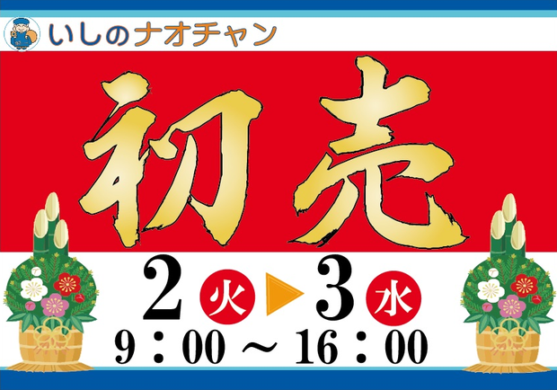 2018年 初売