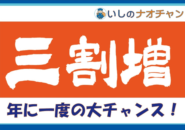 三割増 年に一度の大チャンス！