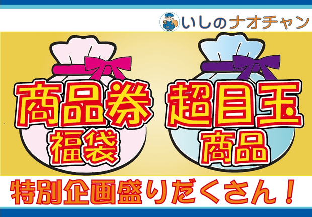 商品券福袋・超目玉商品 特別企画盛りだくさん！