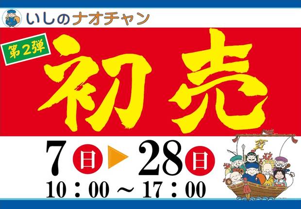 2018年 第二弾 初売