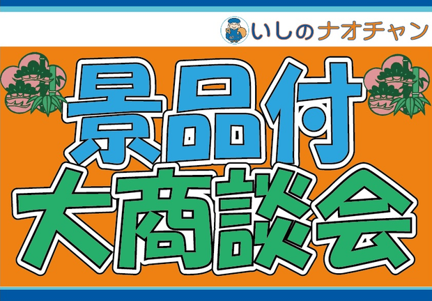 景品付き大商談会