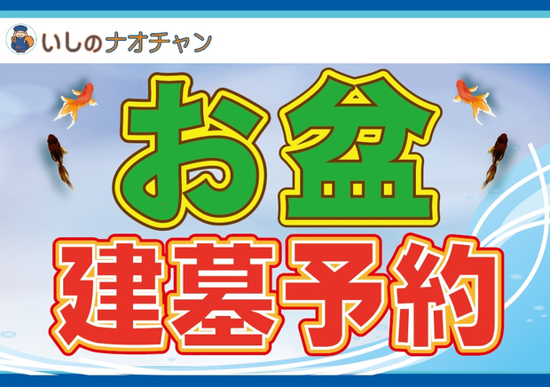 2018年 お盆建墓予約
