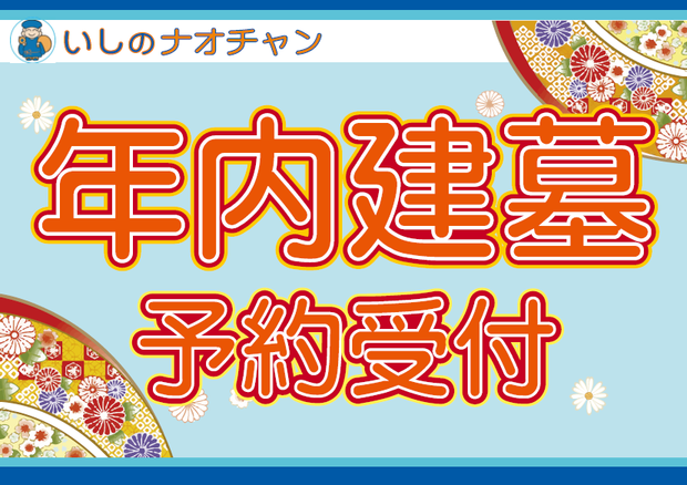 2018年 年内建墓予約