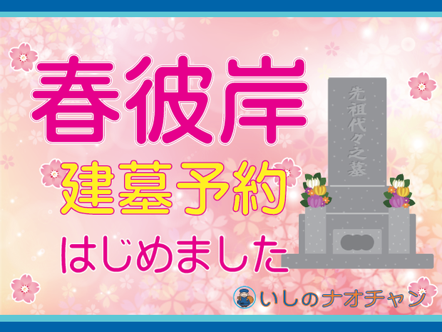 2019年 春彼岸建墓予約