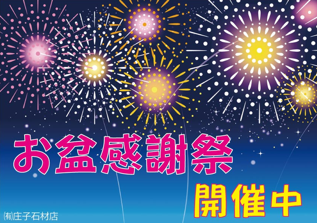 2019年お盆感謝祭 開催中