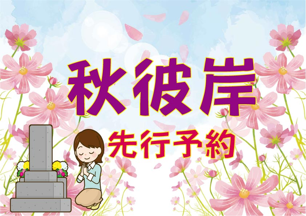 2019年 秋彼岸 先行予約
