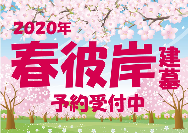 2020年春彼岸建墓予約