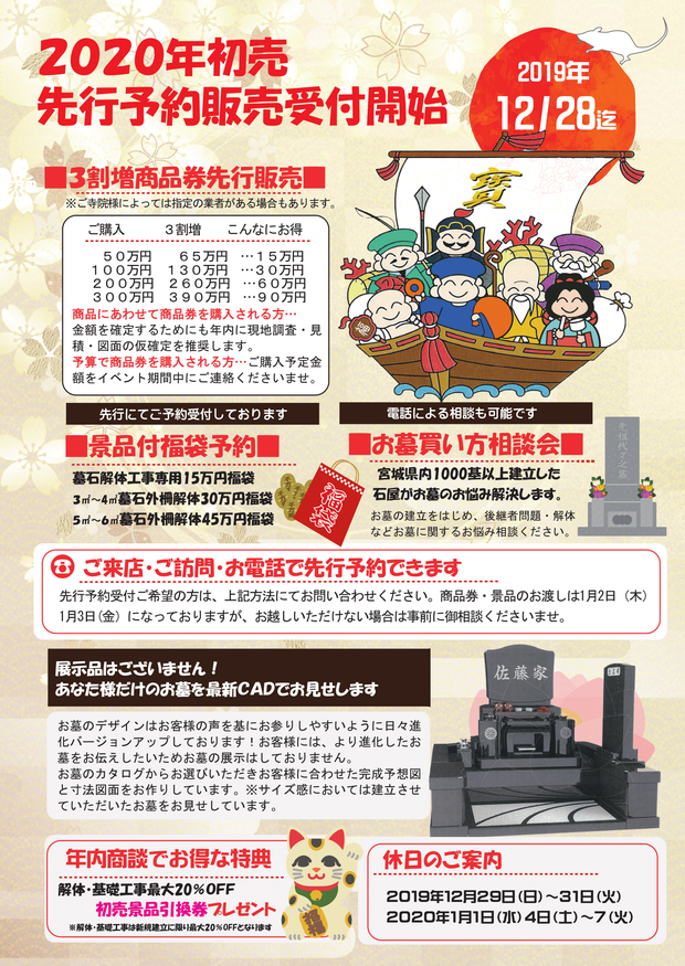 2020年 初売先行予約販売受付