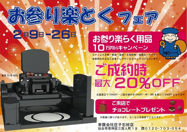 お参り楽とくフェア