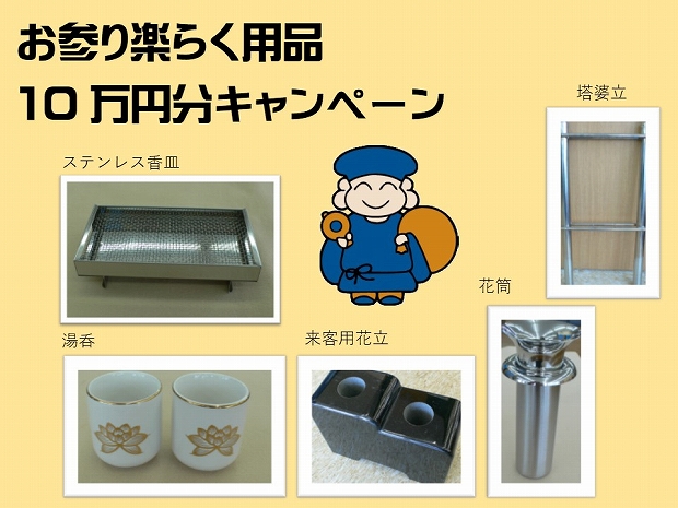 お参り楽らく用品10万円ぶんキャンペーン