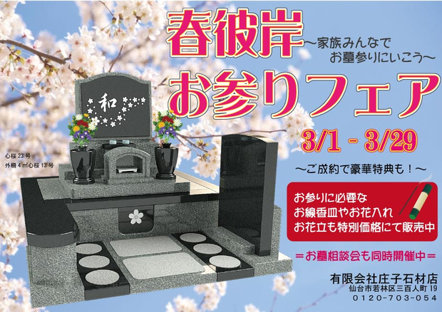 春彼岸お参りフェア 家族みんなでお墓参りに行こう 3/1～3/29