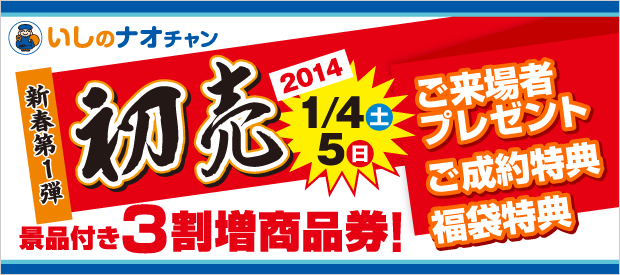 2014年 初売りキャンペーン